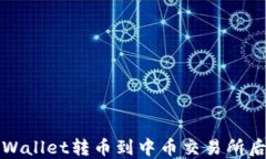 如何解决从TPWallet转币到中