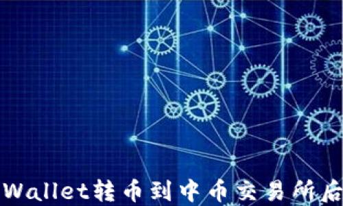 如何解决从TPWallet转币到中币交易所后未到账的问题