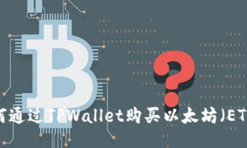 如何通过TPWallet购买以太坊(ETH)?