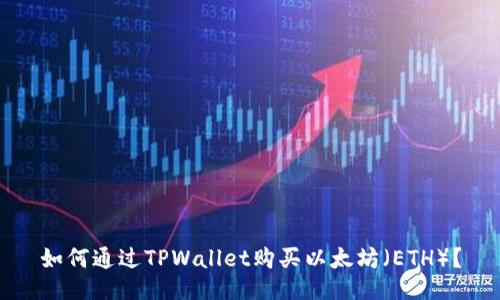 如何通过TPWallet购买以太坊(ETH)?