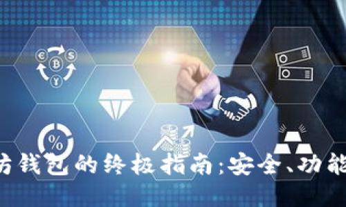 E精通以太坊钱包的终极指南:安全、功能与使用技巧