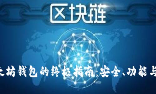 E精通以太坊钱包的终极指南:安全、功能与使用技巧