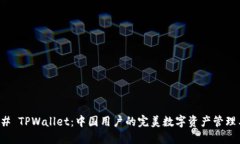 ### TPWallet：中国用户的完
