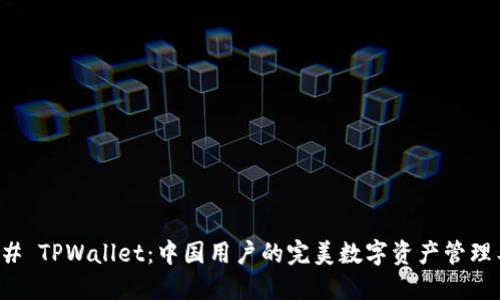 ### TPWallet:中国用户的完美数字资产管理工具