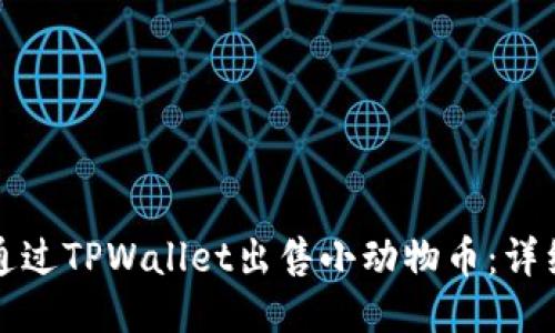 如何通过TPWallet出售小动物币:详细指南