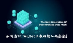 如何在TP Wallet上找回转入