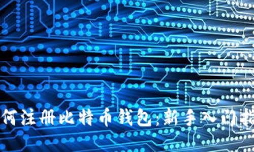 如何注册比特币钱包:新手入门指南
