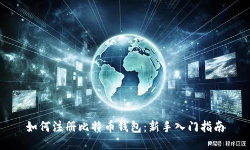如何注册比特币钱包:新手入门指南