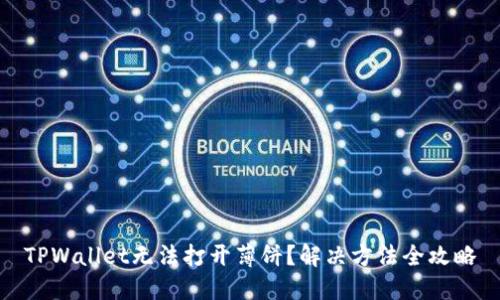TPWallet无法打开薄饼?解决方法全攻略