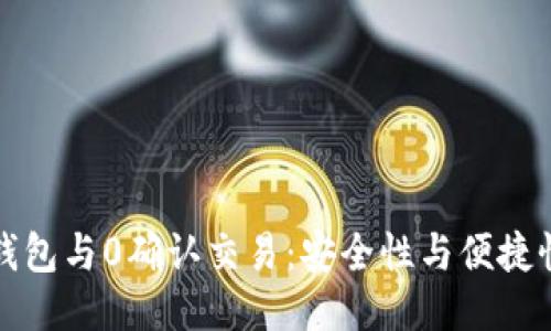 比特币钱包与0确认交易:安全性与便捷性的权衡