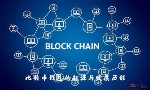 比特币钱包的起源与发展历程