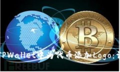 如何在TPWallet中为代币添加