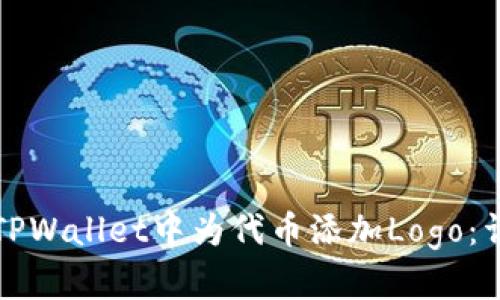 如何在TPWallet中为代币添加Logo:详尽指南