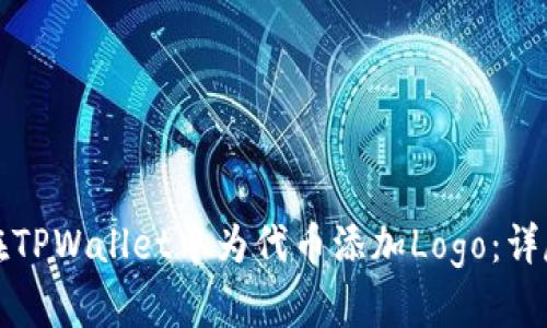 如何在TPWallet中为代币添加Logo:详尽指南