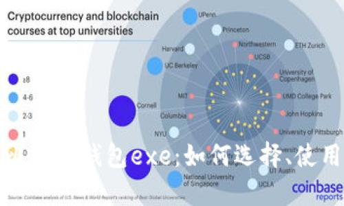 全面解析比特币钱包exe:如何选择、使用及安全性