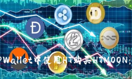 如何在TPWallet中使用HT购买HTMOON:详细指南