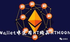 如何在TPWallet中使用HT购买