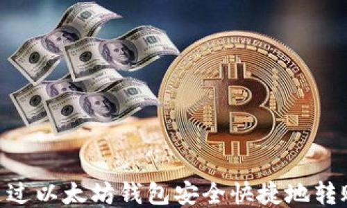 如何通过以太坊钱包安全快捷地转账USF?