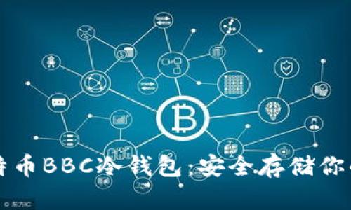 犇比特币BBC冷钱包:安全存储你的资产