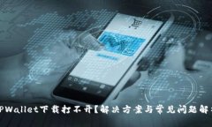 TPWallet下载打不开？解决方
