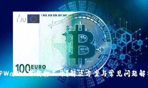 TPWallet下载打不开?解决方案与常见问题解析