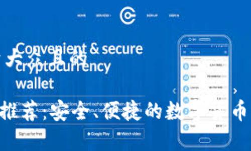 思考一个易于大众且的
XRP安卓钱包推荐:安全、便捷的数字货币存储解决方案