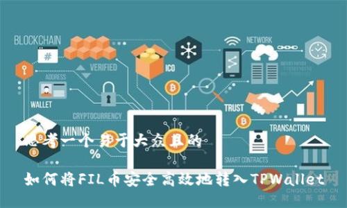 思考一个易于大众且的
如何将FIL币安全高效地转入TPWallet