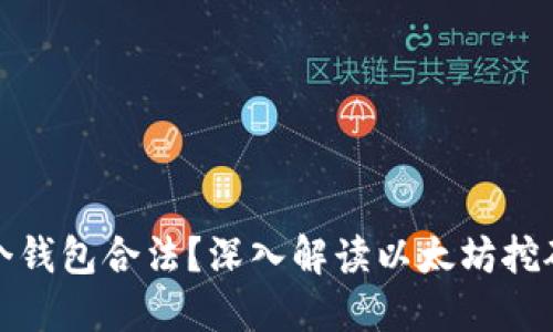 挖以太坊用哪个钱包合法?深入解读以太坊挖矿钱包选择指南