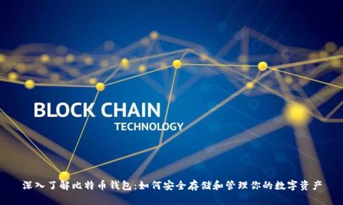深入了解比特币钱包:如何安全存储和管理你的数字资产