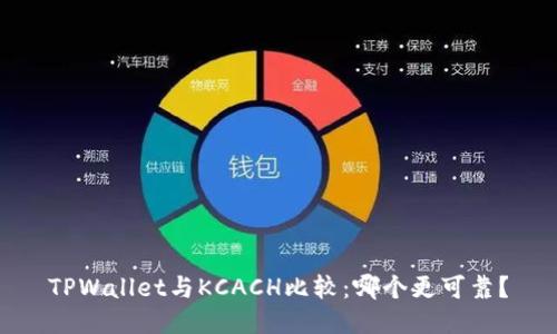 TPWallet与KCACH比较:哪个更可靠?