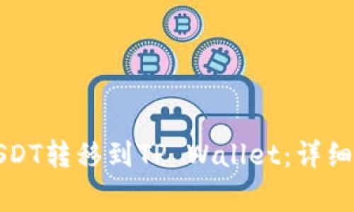 如何将火币的USDT转移到TP Wallet:详细步骤与注意事项