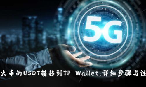 如何将火币的USDT转移到TP Wallet:详细步骤与注意事项