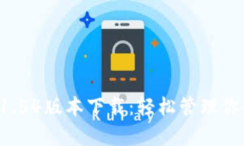 tpwallet 1.54版本下载:轻松管理你的数字资产