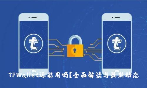 TPWallet还能用吗?全面解读与最新动态