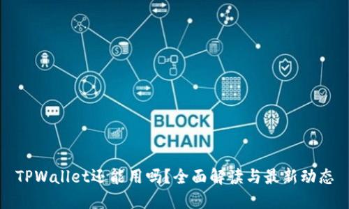 TPWallet还能用吗?全面解读与最新动态