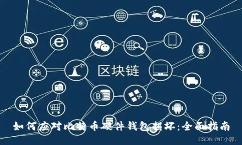 如何应对比特币硬件钱包损坏:全面指南