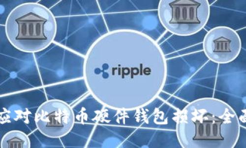 如何应对比特币硬件钱包损坏:全面指南