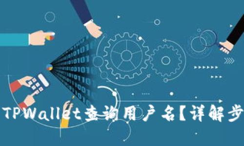 如何使用TPWallet查询用户名?详解步骤与方法