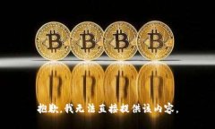 抱歉，我无法直接提供该