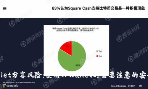 TPWallet分享风险:使用TPWallet时需要注意的安全隐患