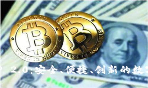 以太坊钱包APP 2.0:安全、便捷、创新的数字资产管理工具