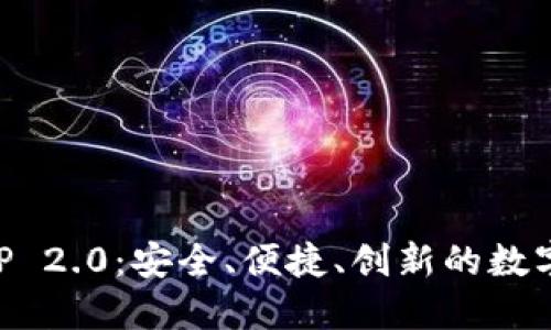 以太坊钱包APP 2.0:安全、便捷、创新的数字资产管理工具
