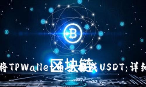 如何将TPWallet币兑换成USDT:详细指南