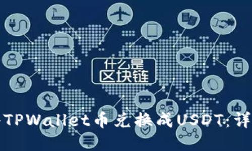 如何将TPWallet币兑换成USDT:详细指南