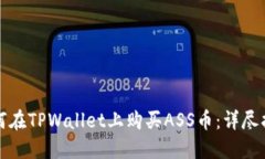 如何在TPWallet上购买ASS币：