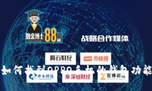 如何找到OPPO手机的钱包功能