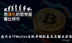 为什么TPWallet出现卡顿现象