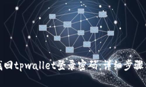 如何找回tpwallet登录密码:详细步骤与技巧