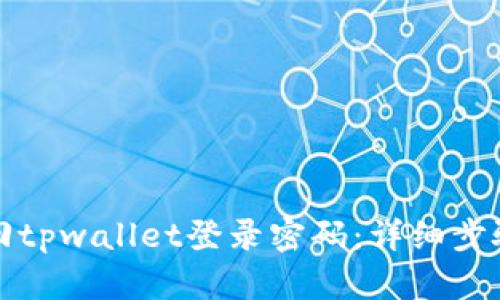 如何找回tpwallet登录密码:详细步骤与技巧