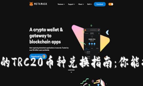 TPWallet的TRC20币种兑换指南:你能换取什么?